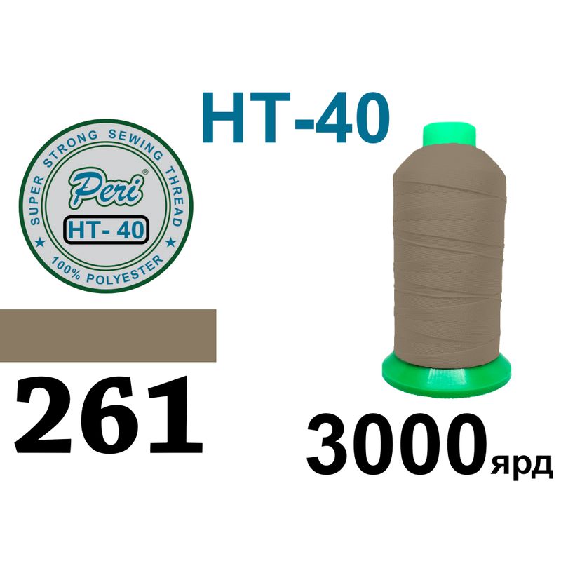Нитки высокопрочные, полиэстер, N40, 0261(0000), 3000 ярдов