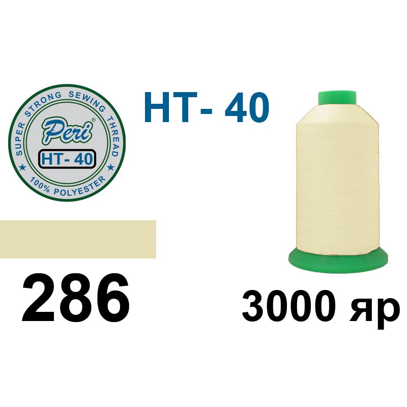 Нитки высокопрочные, полиэстер, N40, 0286(0000), 3000 ярдов