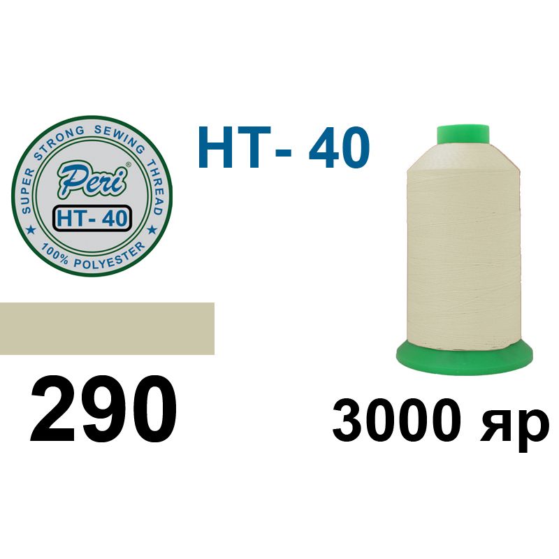 Нитки высокопрочные, полиэстер, N40, 0290(0000), 3000 ярдов