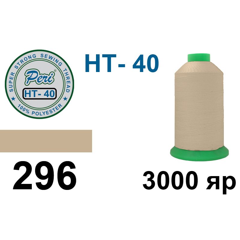 Нитки высокопрочные, полиэстер, N40, 0296(0000), 3000 ярдов