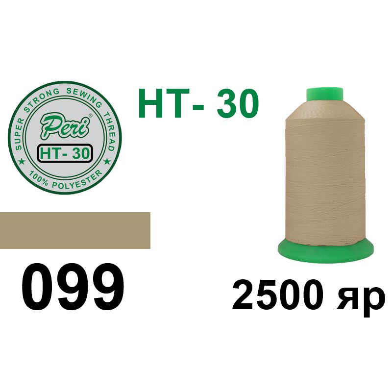 Нитки высокопрочные, полиэстер, N30, 0099, 2500 ярдов