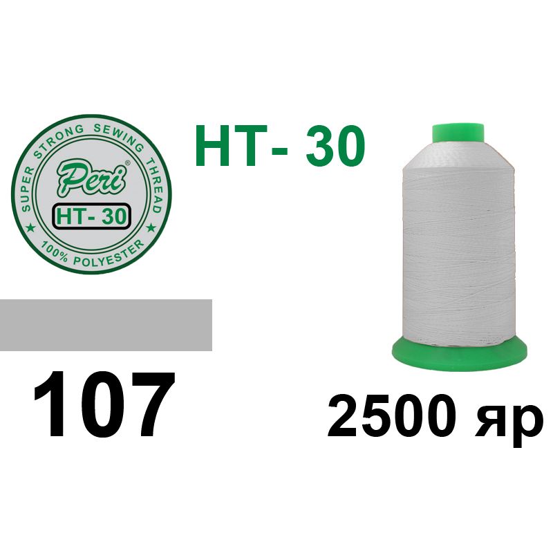 Нитки высокопрочные, полиэстер, N30, 0107, 2500 ярдов
