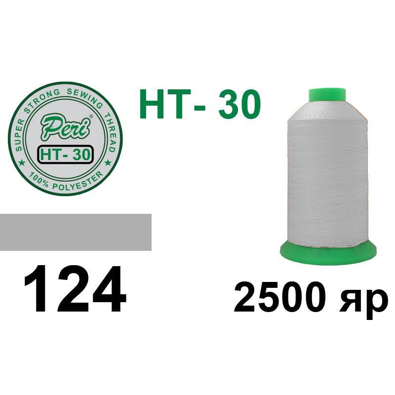 Нитки высокопрочные, полиэстер, N30, 0124, 2500 ярдов