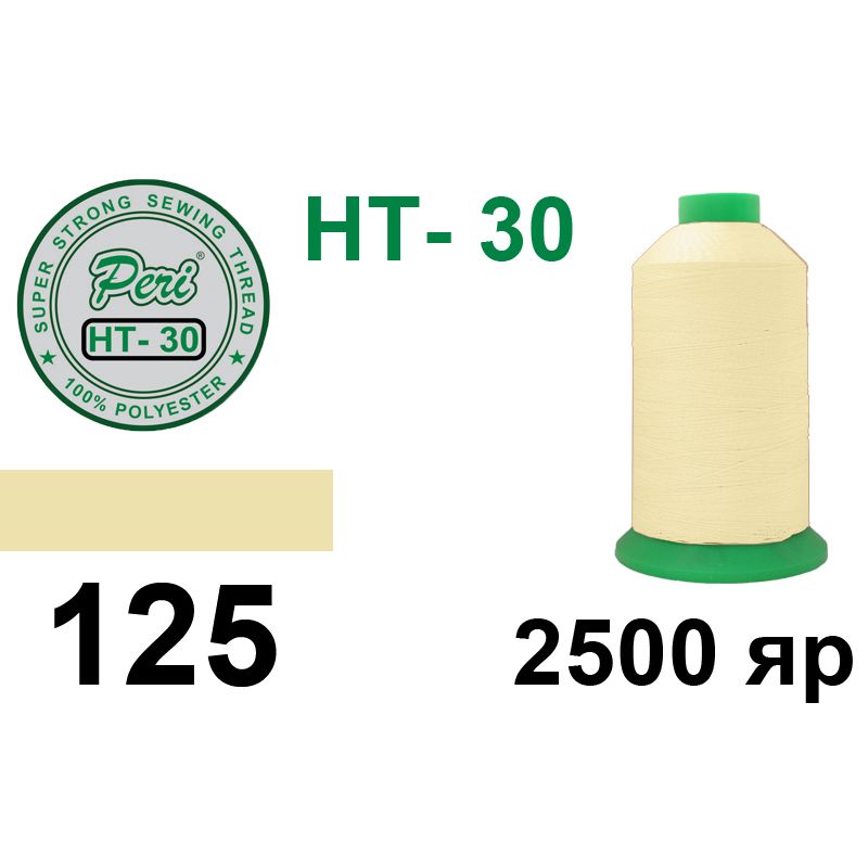 Нитки высокопрочные, полиэстер, N30, 0125, 2500 ярдов