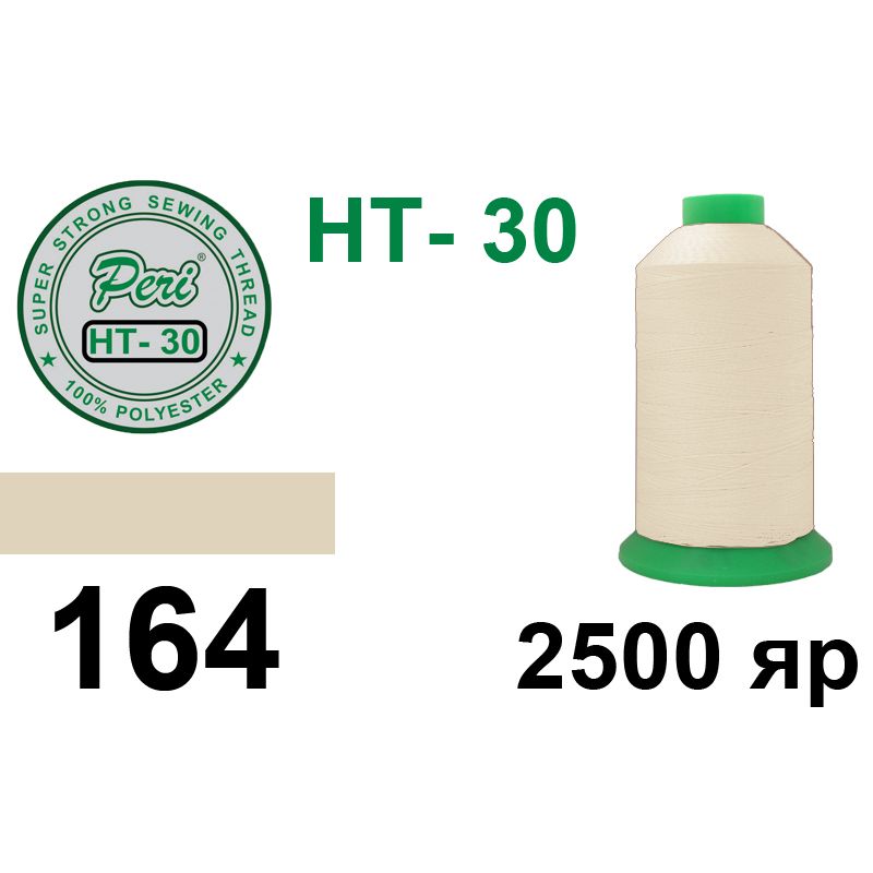 Нитки высокопрочные, полиэстер, N30, 0164, 2500 ярдов