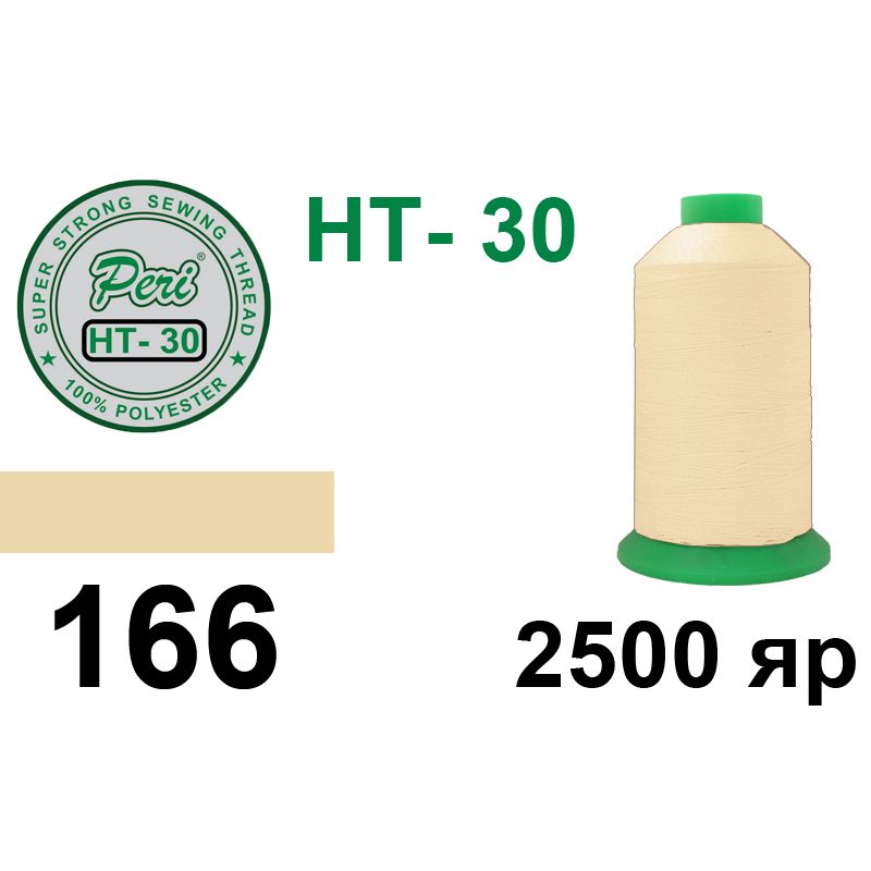 Нитки высокопрочные, полиэстер, N30, 0166, 2500 ярдов