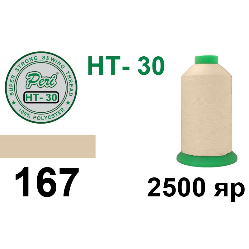 Нитки высокопрочные, полиэстер, N30, 0167, 2500 ярдов