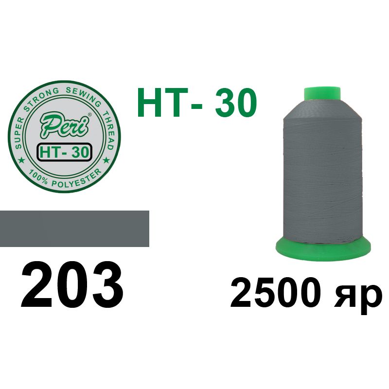 Нитки высокопрочные, полиэстер, N30, 0203, 2500 ярдов