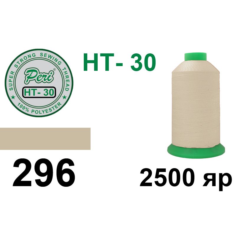 Нитки высокопрочные, полиэстер, N30, 0296, 2500 ярдов