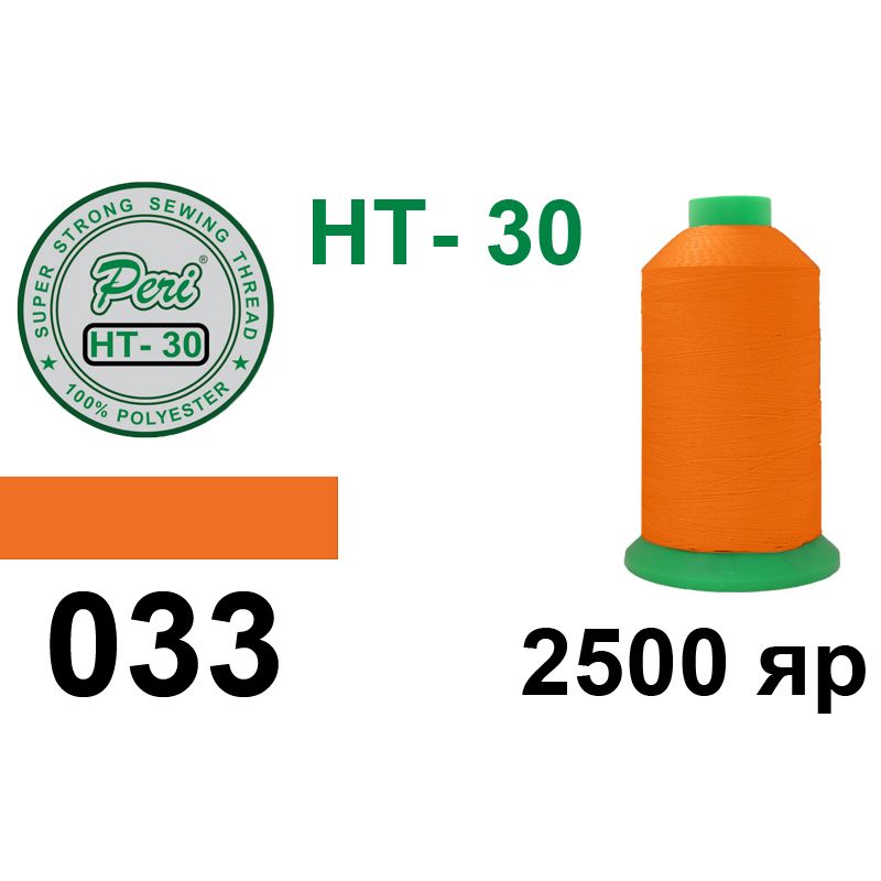 Нитки высокопрочные, полиэстер, N30, 0033, 2500 ярдов