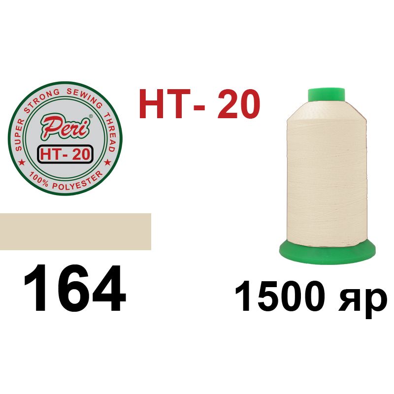 Нитки высокопрочные, полиэстер, N20, 0164(0000), 1500 ярдов