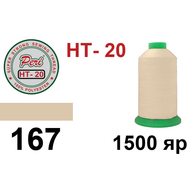 Нитки высокопрочные, полиэстер, N20, 0167(0000), 1500 ярдов
