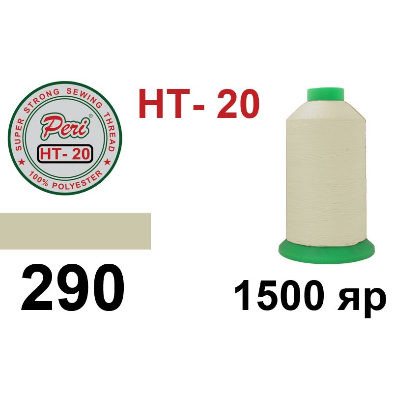 Нитки высокопрочные, полиэстер, N20, 0290(0000), 1500 ярдов