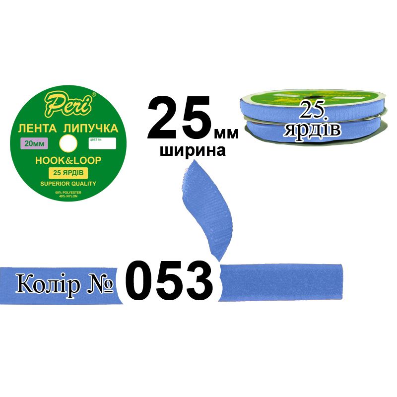 Липучка текстильная, полиэстер / нейлон, ширина 25 мм., длина 25 ярдов, 20 бобин в ящике, цвет 053