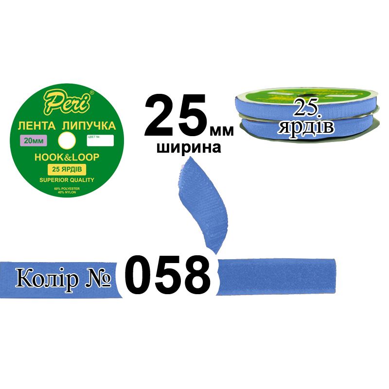 Липучка текстильная, полиэстер / нейлон, ширина 25 мм., длина 25 ярдов, 20 бобин в ящике, цвет 058