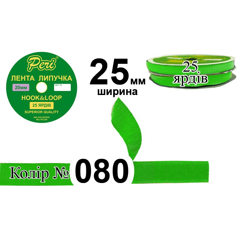 Липучка текстильная, полиэстер / нейлон, ширина 25 мм., длина 25 ярдов, 20 бобин в ящике, цвет 080