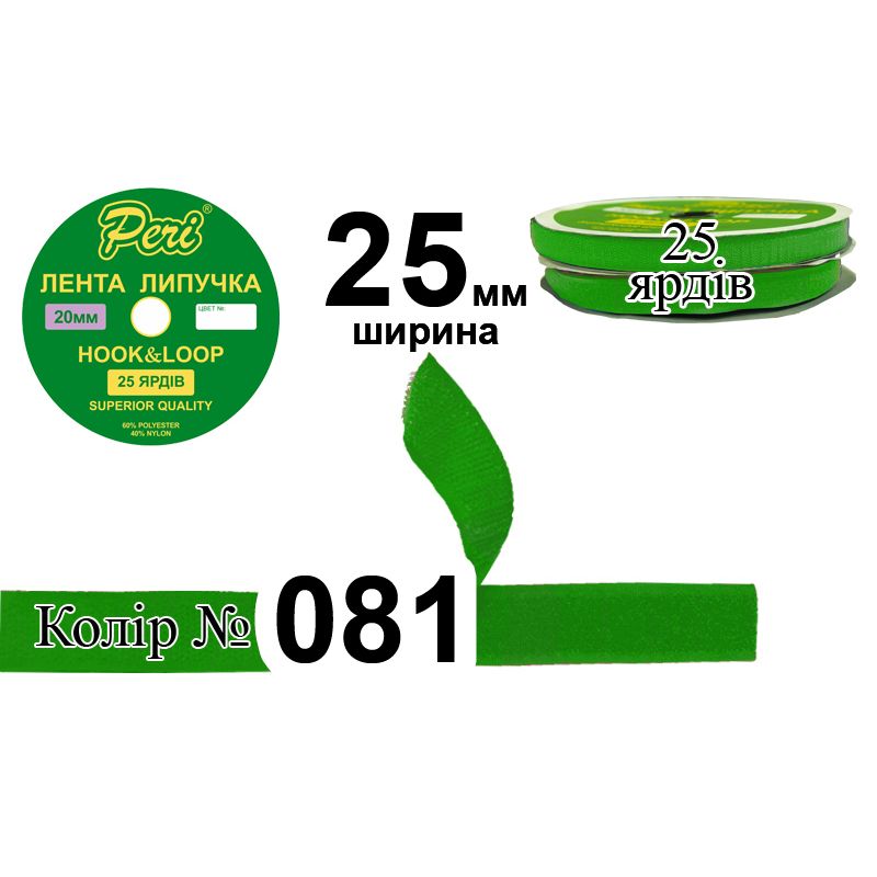 Липучка текстильная, полиэстер / нейлон, ширина 25 мм., длина 25 ярдов, 20 бобин в ящике, цвет 081