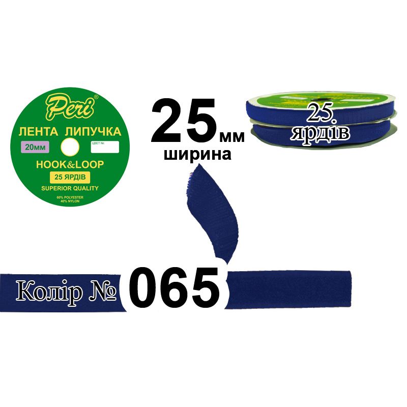 Липучка текстильная, полиэстер / нейлон, ширина 25 мм., длина 25 ярдов, 20 бобин в ящике, цвет 065