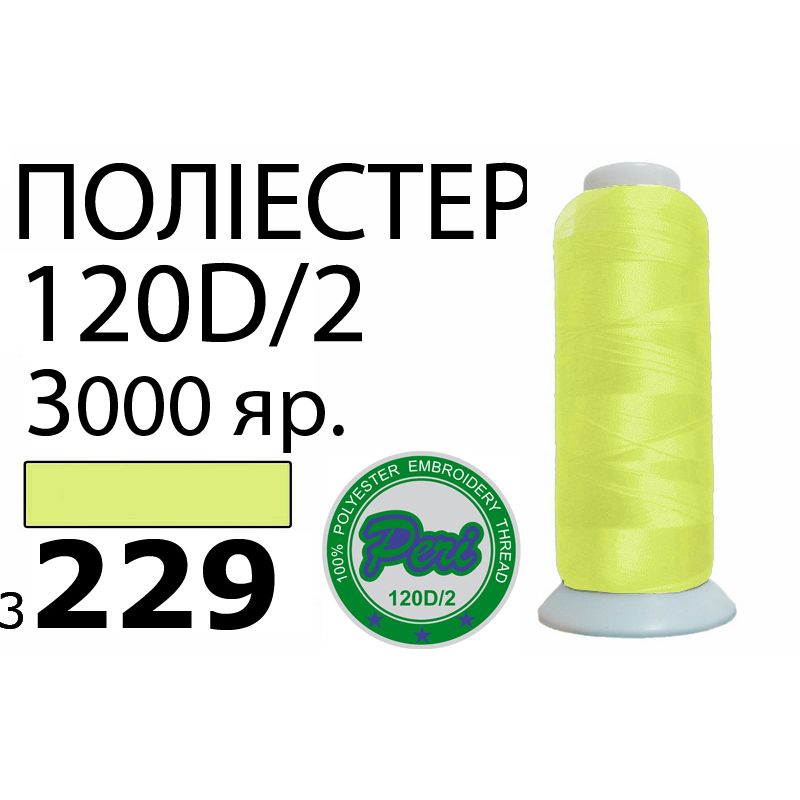 Нитки для машинной вышивки 100% полиэстер, номер 120D/2, брутто 95г., нетто 77г., длина 3000 ярдов, цвет 3229