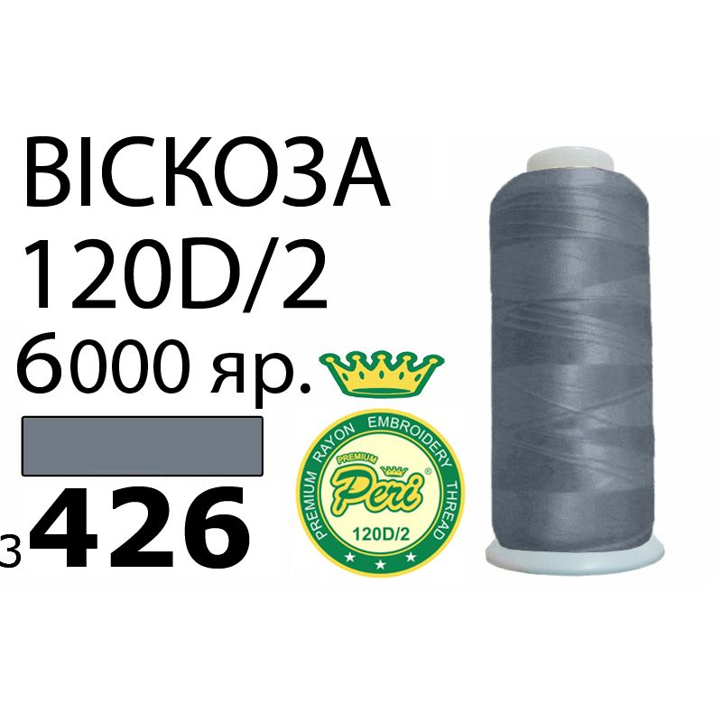 Нитки для вышивания 100% вискоза Premium, номер 120D/2, брутто 168г., 150г., длина 6000 ярдов, цвет 3426
