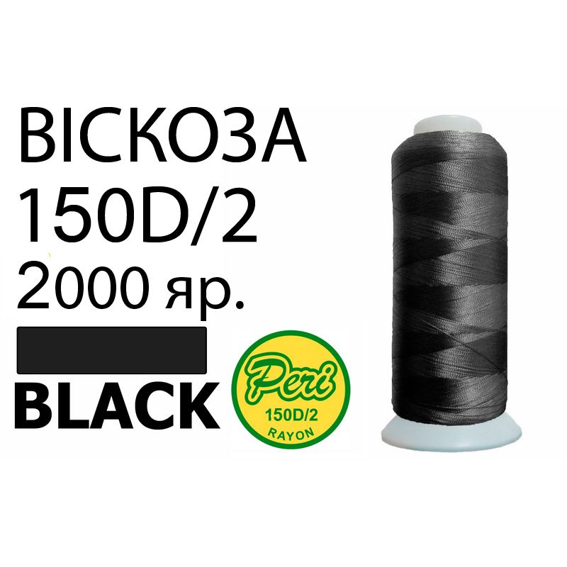 Нитки для вышивания 100% вискоза, номер 150D/2, брутто 82г., нетто 64., длина 2000 ярдов, цвет 3000, черные