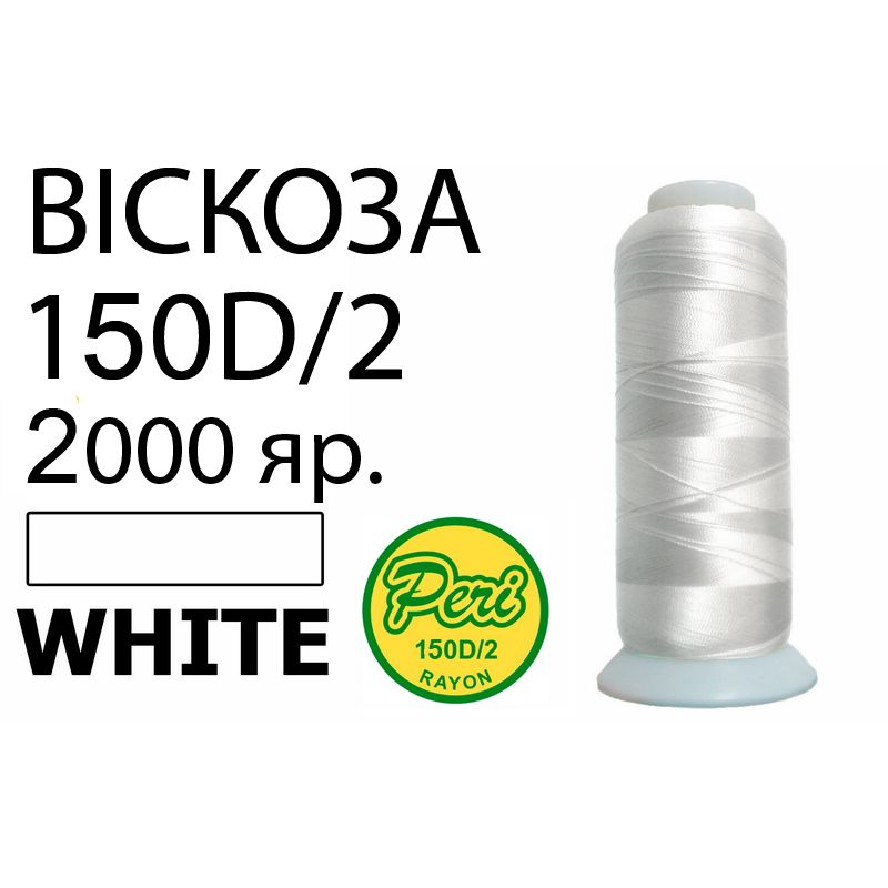 Нитки для вышивания 100% вискоза, номер 150D/2, брутто 82г., нетто 64., длина 2000 ярдов, цвет 3000, белые