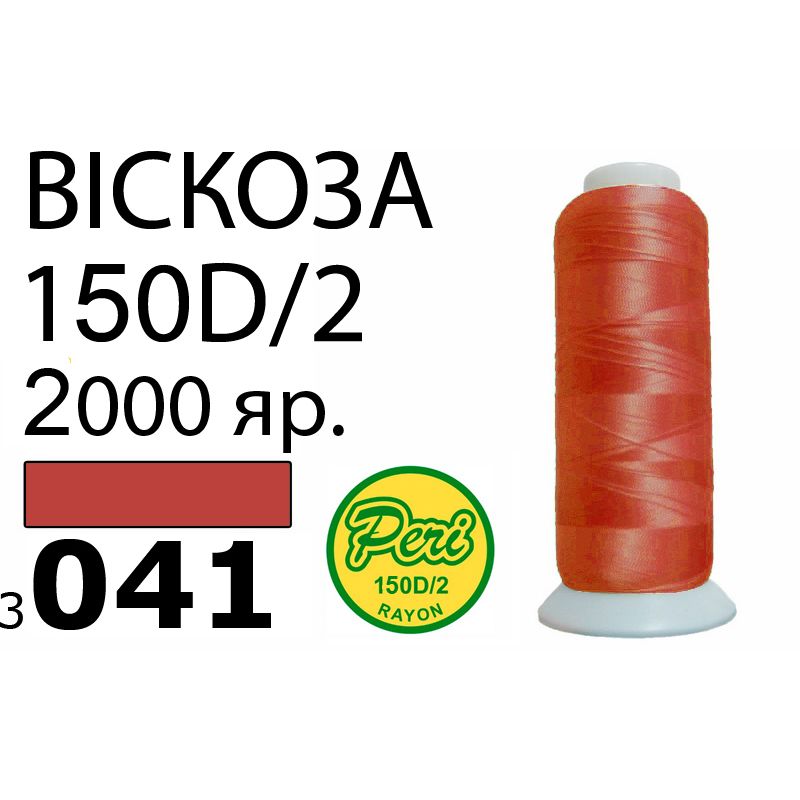 Нитки для вышивания 100% вискоза, номер 150D/2, брутто 82г., нетто 64., длина 2000 ярдов, цвет 3041