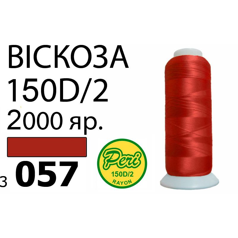 Нитки для вышивания 100% вискоза, номер 150D/2, брутто 82г., нетто 64., длина 2000 ярдов, цвет 3057