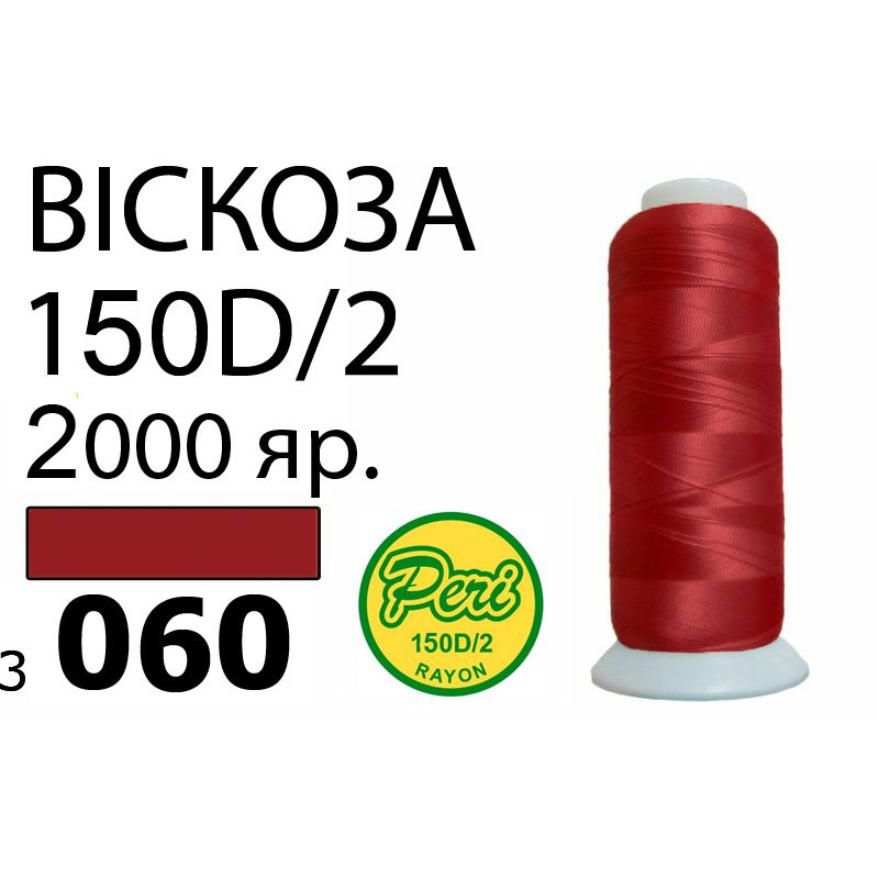 Нитки для вышивания 100% вискоза, номер 150D/2, брутто 82г., нетто 64., длина 2000 ярдов, цвет 3060