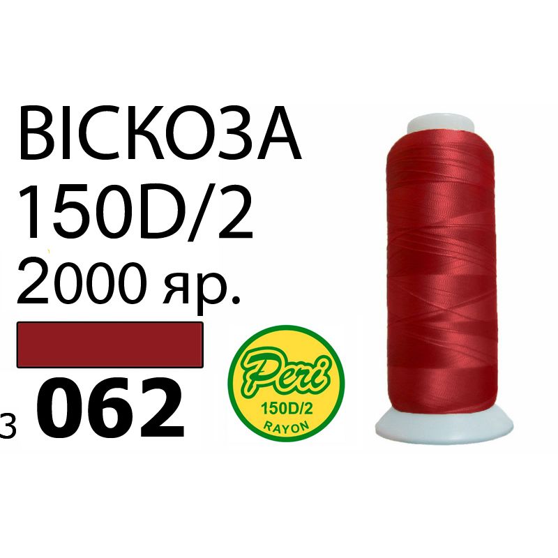 Нитки для вышивания 100% вискоза, номер 150D/2, брутто 82г., нетто 64., длина 2000 ярдов, цвет 3062