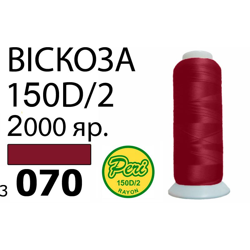 Нитки для вышивания 100% вискоза, номер 150D/2, брутто 82г., нетто 64., длина 2000 ярдов, цвет 3070