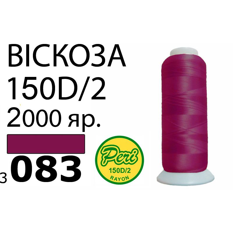 Нитки для вышивания 100% вискоза, номер 150D/2, брутто 82г., нетто 64., длина 2000 ярдов, цвет 3083