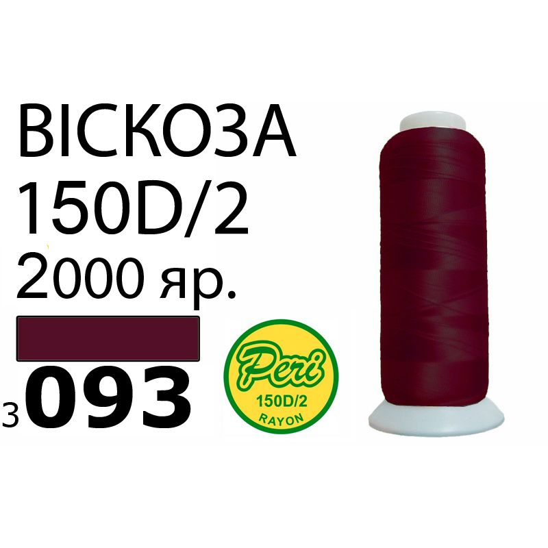 Нитки для вышивания 100% вискоза, номер 150D/2, брутто 82г., нетто 64., длина 2000 ярдов, цвет 3093