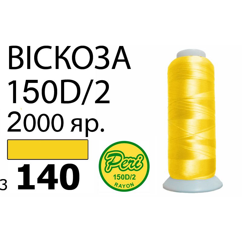 Нитки для вышивания 100% вискоза, номер 150D/2, брутто 82г., нетто 64., длина 2000 ярдов, цвет 3140