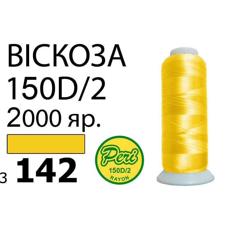 Нитки для вышивания 100% вискоза, номер 150D/2, брутто 82г., нетто 64., длина 2000 ярдов, цвет 3142