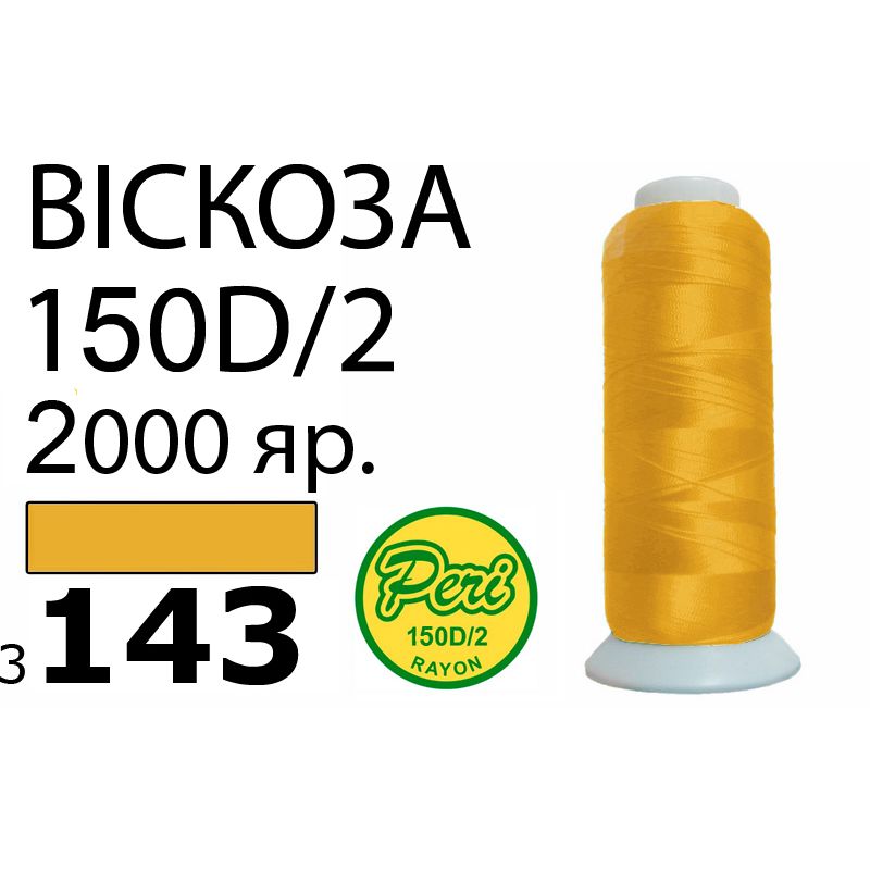Нитки для вышивания 100% вискоза, номер 150D/2, брутто 82г., нетто 64., длина 2000 ярдов, цвет 3143