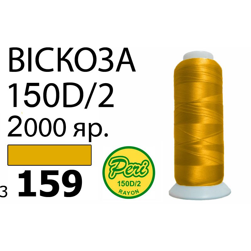 Нитки для вышивания 100% вискоза, номер 150D/2, брутто 82г., нетто 64., длина 2000 ярдов, цвет 3159