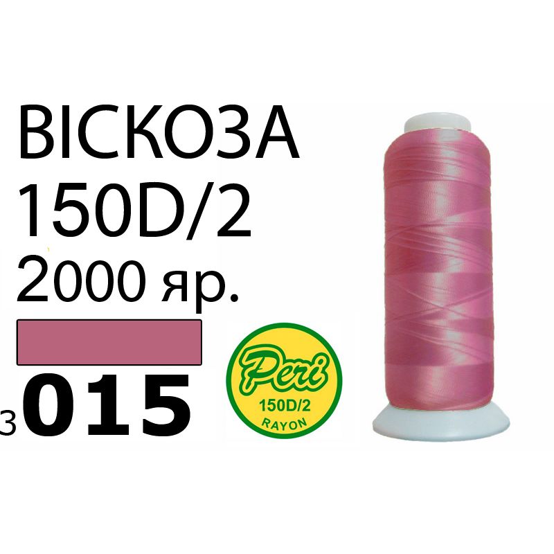 Нитки для вышивания 100% вискоза, номер 150D/2, брутто 82г., нетто 64., длина 2000 ярдов, цвет 3015