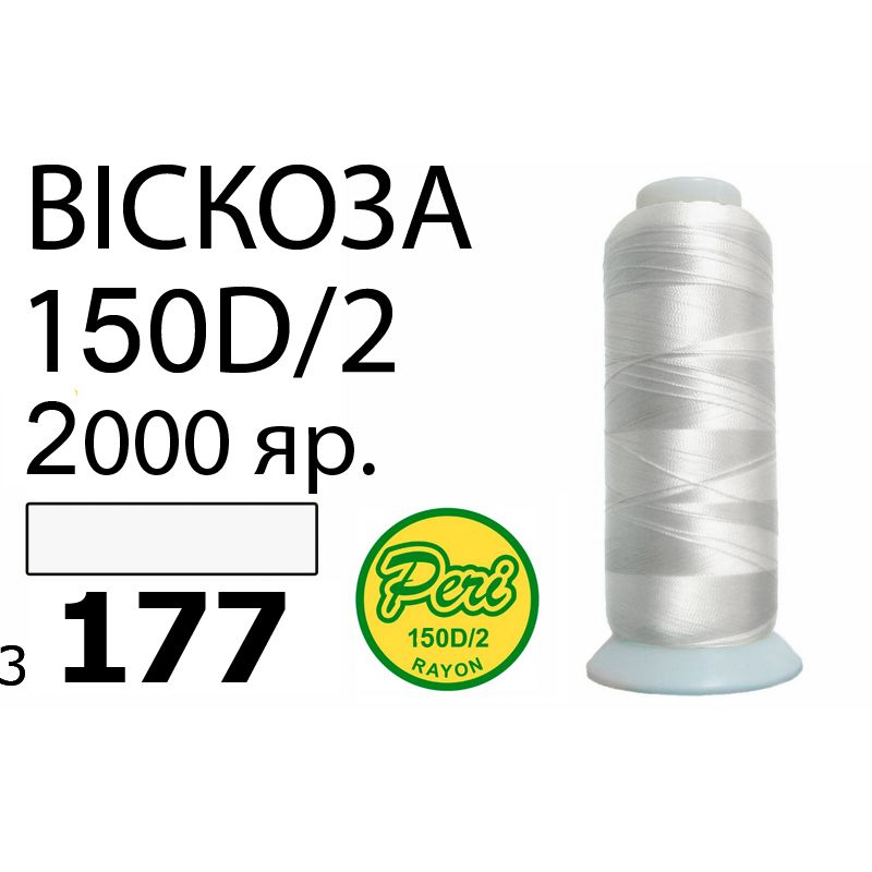 Нитки для вышивания 100% вискоза, номер 150D/2, брутто 82г., нетто 64., длина 2000 ярдов, цвет 3177