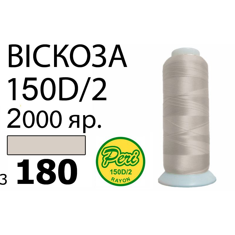 Нитки для вышивания 100% вискоза, номер 150D/2, брутто 82г., нетто 64., длина 2000 ярдов, цвет 3180