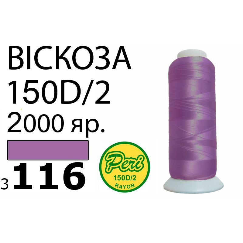 Нитки для вышивания 100% вискоза, номер 150D/2, брутто 82г., нетто 64., длина 2000 ярдов, цвет 3116