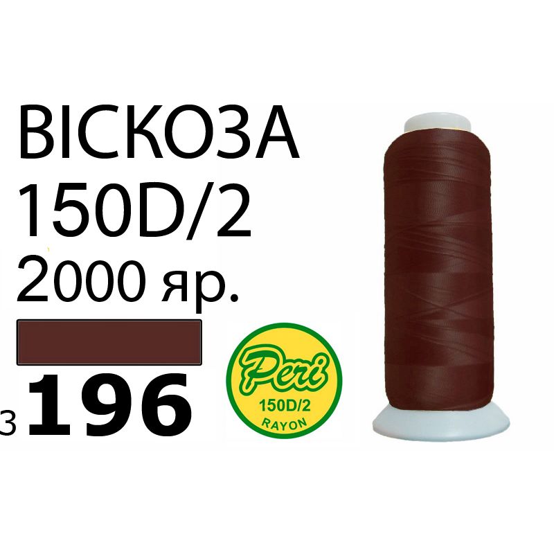 Нитки для вышивания 100% вискоза, номер 150D/2, брутто 82г., нетто 64., длина 2000 ярдов, цвет 3196