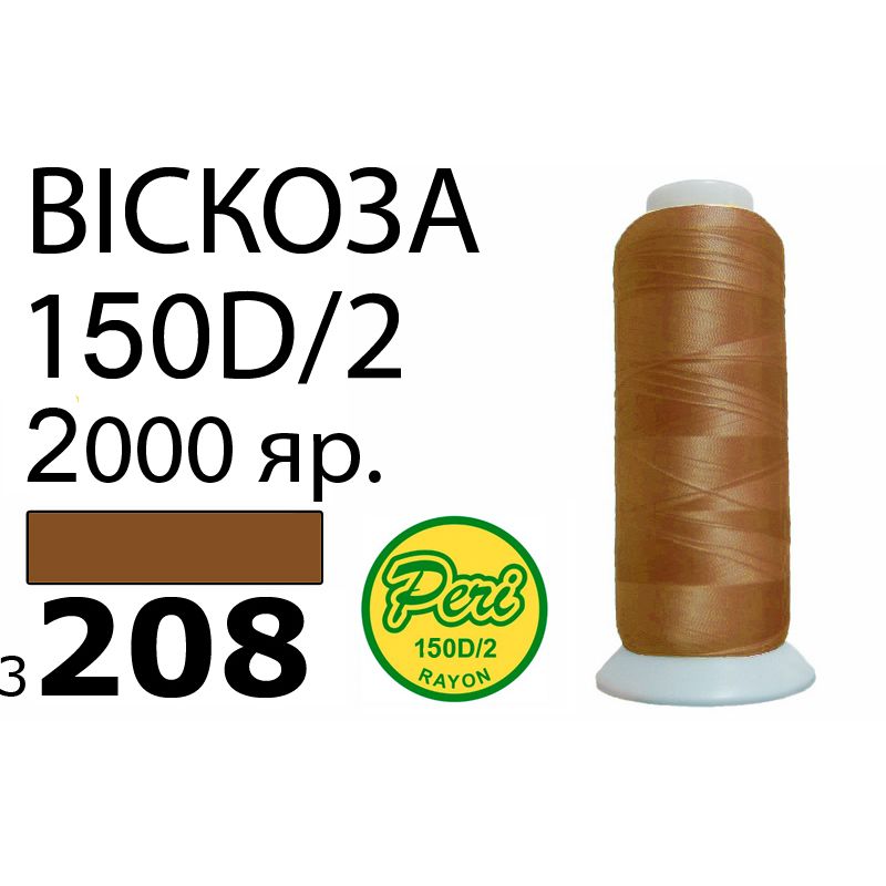 Нитки для вышивания 100% вискоза, номер 150D/2, брутто 82г., нетто 64., длина 2000 ярдов, цвет 3208