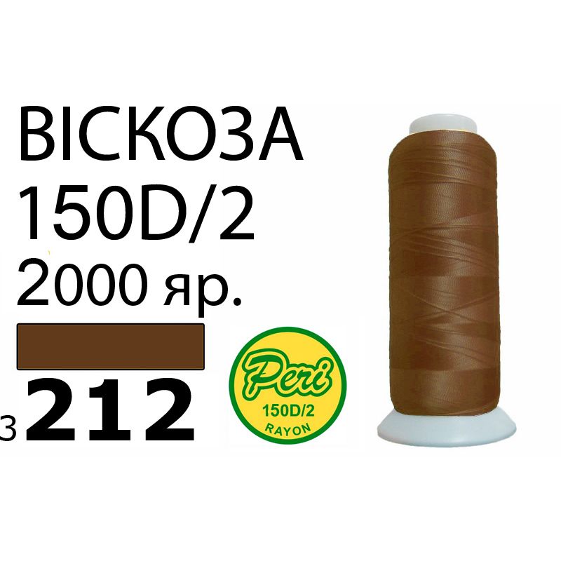 Нитки для вышивания 100% вискоза, номер 150D/2, брутто 82г., нетто 64., длина 2000 ярдов, цвет 3212