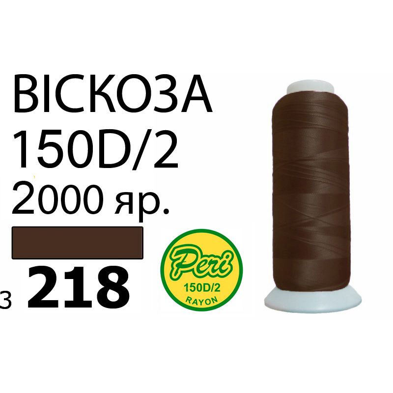 Нитки для вышивания 100% вискоза, номер 150D/2, брутто 82г., нетто 64., длина 2000 ярдов, цвет 3218