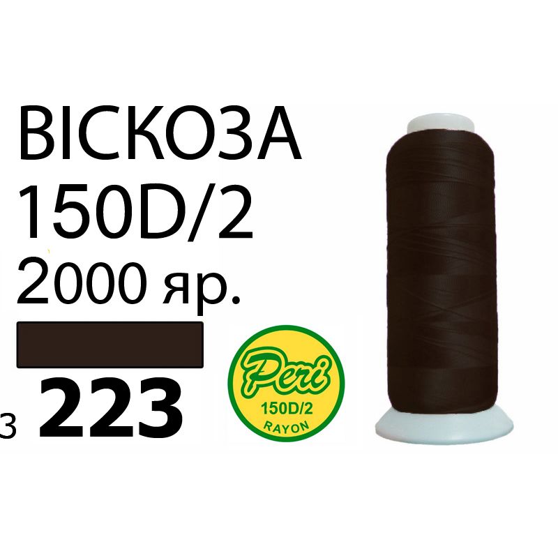 Нитки для вышивания 100% вискоза, номер 150D/2, брутто 82г., нетто 64., длина 2000 ярдов, цвет 3223