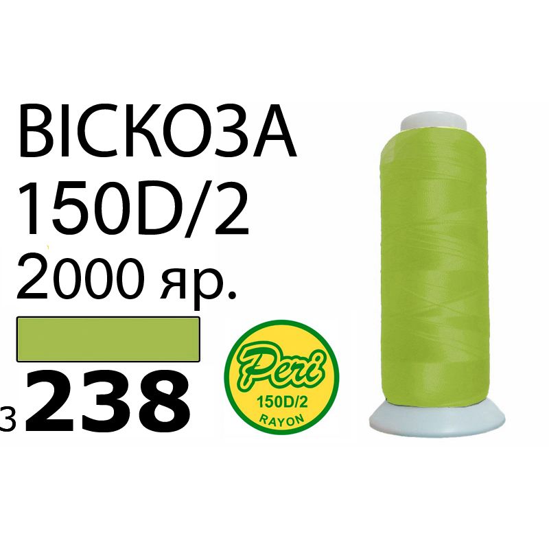 Нитки для вышивания 100% вискоза, номер 150D/2, брутто 82г., нетто 64., длина 2000 ярдов, цвет 3238