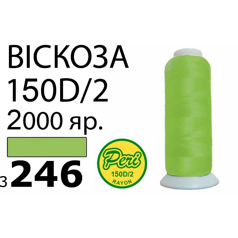 Нитки для вышивания 100% вискоза, номер 150D/2, брутто 82г., нетто 64., длина 2000 ярдов, цвет 3246