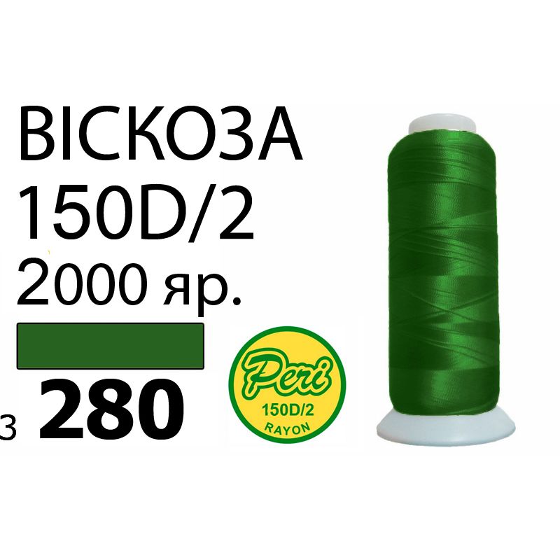 Нитки для вышивания 100% вискоза, номер 150D/2, брутто 82г., нетто 64., длина 2000 ярдов, цвет 3280