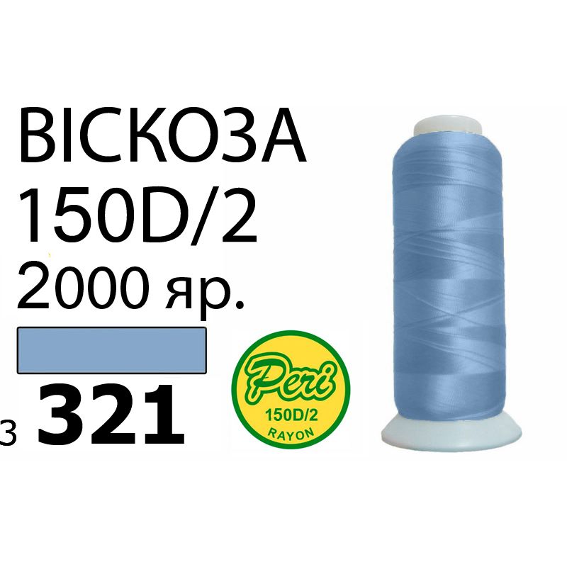 Нитки для вышивания 100% вискоза, номер 150D/2, брутто 82г., нетто 64., длина 2000 ярдов, цвет 3321